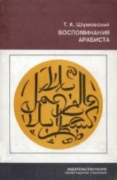 book Воспоминания арабиста