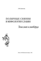 book Полярные сияния в мифологии славян: тема змея и змееборца