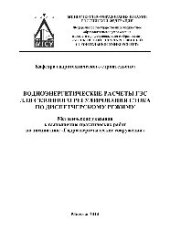 book Водноэнергетические расчеты ГЭС для сезонного регулирования стока по диспетчерскому режиму. Методические указания к выполнению практических работ по дисциплине «Гидроэнергетические сооружения» для студентов, обучающихся по специальности 271101 «Строительс