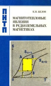 book Магнитотепловые явления в редкоземельных магнетиках