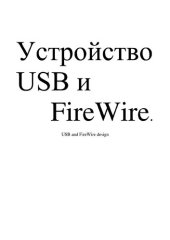 book Устройство USB и FireWire.