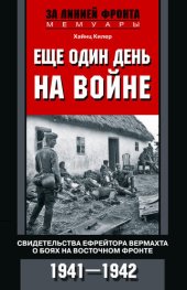 book Еще один день на войне. Свидетельства ефрейтора вермахта о боях на Восточном фронте. 1941–1942
