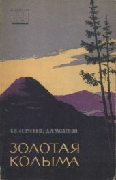 book Золотая Колыма