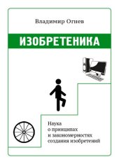 book Изобретеника: наука об изобретениях, изучающая принципы и закономерности образования, строения, воплощения и функционирования признаков изобретения в объектах техники