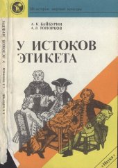 book У истоков этикета: этнографические очерки