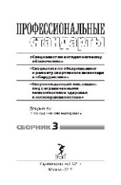 book Профессиональные стандарты. Сборник 3. «Специалист по антидопинговому обеспечению», «Специалист по обслуживанию и ремонту спортивного инвентаря и оборудования», «Сопровождающий инвалидов, лиц с ограниченными возможностями здоровья и несовершеннолетних». Д