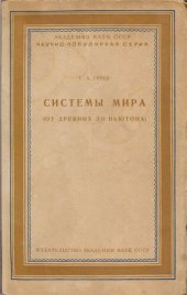 book Системы мира (от древних до Ньютона)