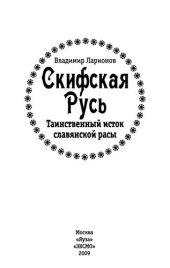 book Скифская Русь: таинственный исток славянской расы