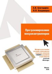 book Программирование микроконтроллеров на основе отечественных микросхем семейства 1986ВЕ9x