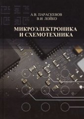 book Микроэлектроника и схемотехника: учебник