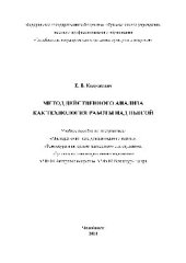 book Метод действенного анализа как технология работы над пьесой. Учебное пособие по дисциплинам «Мастерство артиста драматического театра», «Режиссура и актерское мастерство» для студентов, обучающихся по направлениям подготовки 52.05.01 Актерское искусство, 
