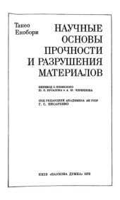 book Научные основы прочности и разрушения материалов.