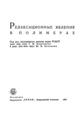 book Релаксационные явления в полимерах