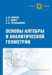 book Основы алгебры и аналитической геометрии