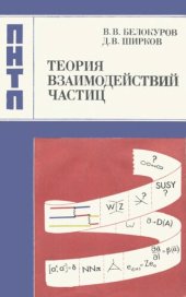 book Теория взаимодействий частиц