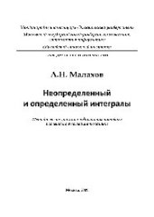 book Неопределенный и определенный интегралы. Учебное пособие