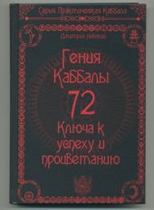 book 72 Гения Каббалы. 72 Ключа к успеху и процветанию