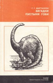 book Загадки пустыни Гоби