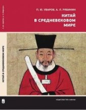 book Китай в средневековом мире