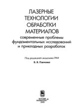 book Лазерные технологии обработки материалов: современные проблемы фундаментальных исследований и прикладных разработок : [монография]