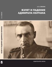 book Взлет и падение адмирала Колчака