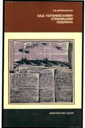 book Над «пугачевскими» страницами Пушкина