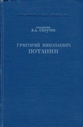 book Григорий Николаевич Потанин. Жизнь и деятельность