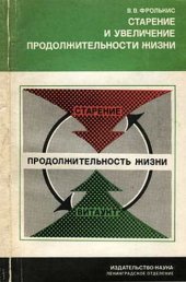 book Старение и увеличение продолжительности жизни