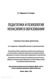 book Педагогика и психология ненасилия в образовании