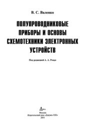 book Полупроводниковые приборы и основы схемотехники электронных устройств