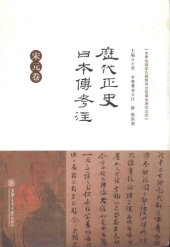 book 歷代正史日本傳考注·宋元卷