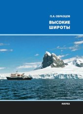 book Высокие широты