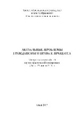 book Актуальные проблемы гражданского права и процесса. Материалы всероссийской научно-практической конференции (Омск, 29 апреля 2016 г.)