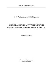 book Инновационные технологии в деятельности органов власти. Учебное пособие