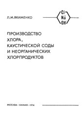 book Производство хлора, каустической соды и неорганических хлорпродуктов