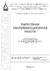 book Выпускная квалификационная работа. Методические указания для студентов бакалавриата, обучающихся по направлению подготовки 270800.62 Строительство