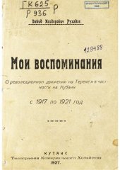 book Мои воспоминания. О революционном движении на Тереке в частности на Кубани с 1917- по 1921 год