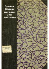 book Устройство вооруженных сил республики (части 1 и 2-я). Выпуск I