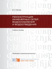 book Реконструкция инженерных сетей водоснабжения и водоотведения: учебное пособие