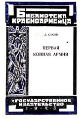 book Первая Конная Армия