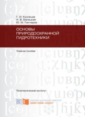 book Основы природоохранной гидротехники: учебное пособие