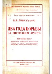 book Два года борьбы на внутреннем фронте