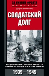 book Солдатский долг. Воспоминания генерала вермахта о войне на западе и востоке Европы. 1939–1945