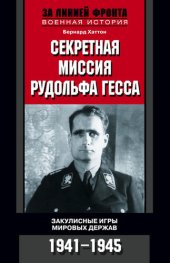 book Секретная миссия Рудольфа Гесса. Закулисные игры мировых держав. 1941-1945