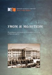 book Умом и молотком: к истории геологического образования в Красноярске