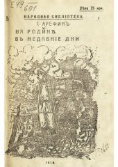 book На Родине в недавние дни