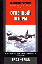 book Огненный шторм. Стратегические бомбардировки Германии. 1941-1945