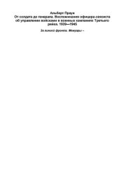 book От солдата до генерала: воспоминания офицера-связиста об управлении войсками в военных кампаниях Третьего рейха, 1939-1945