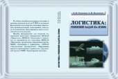 book Логистика: решение задач на ПЭВМ