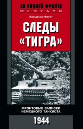 book Следы «Тигра». Фронтовые записки немецкого танкиста. 1944